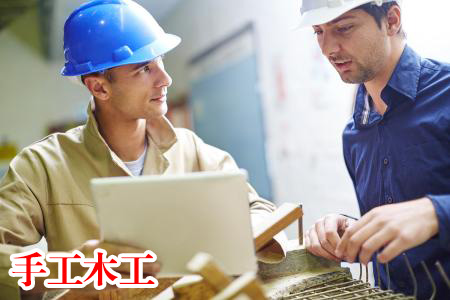 泗洪手工木工