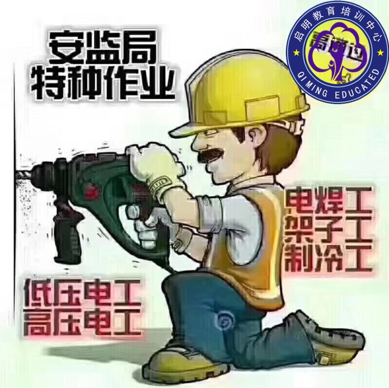 泗洪电工证办理