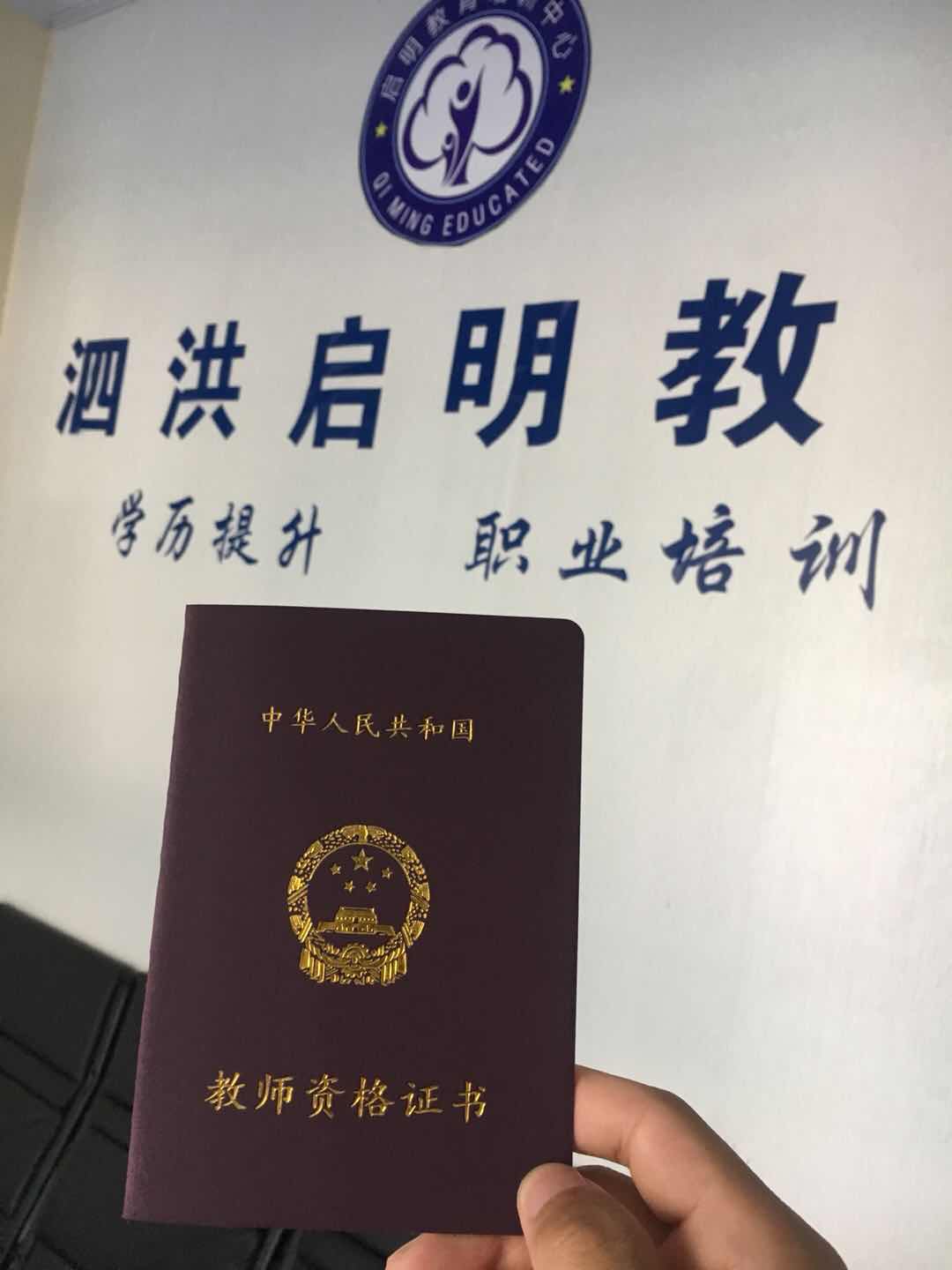 泗洪教师资格证