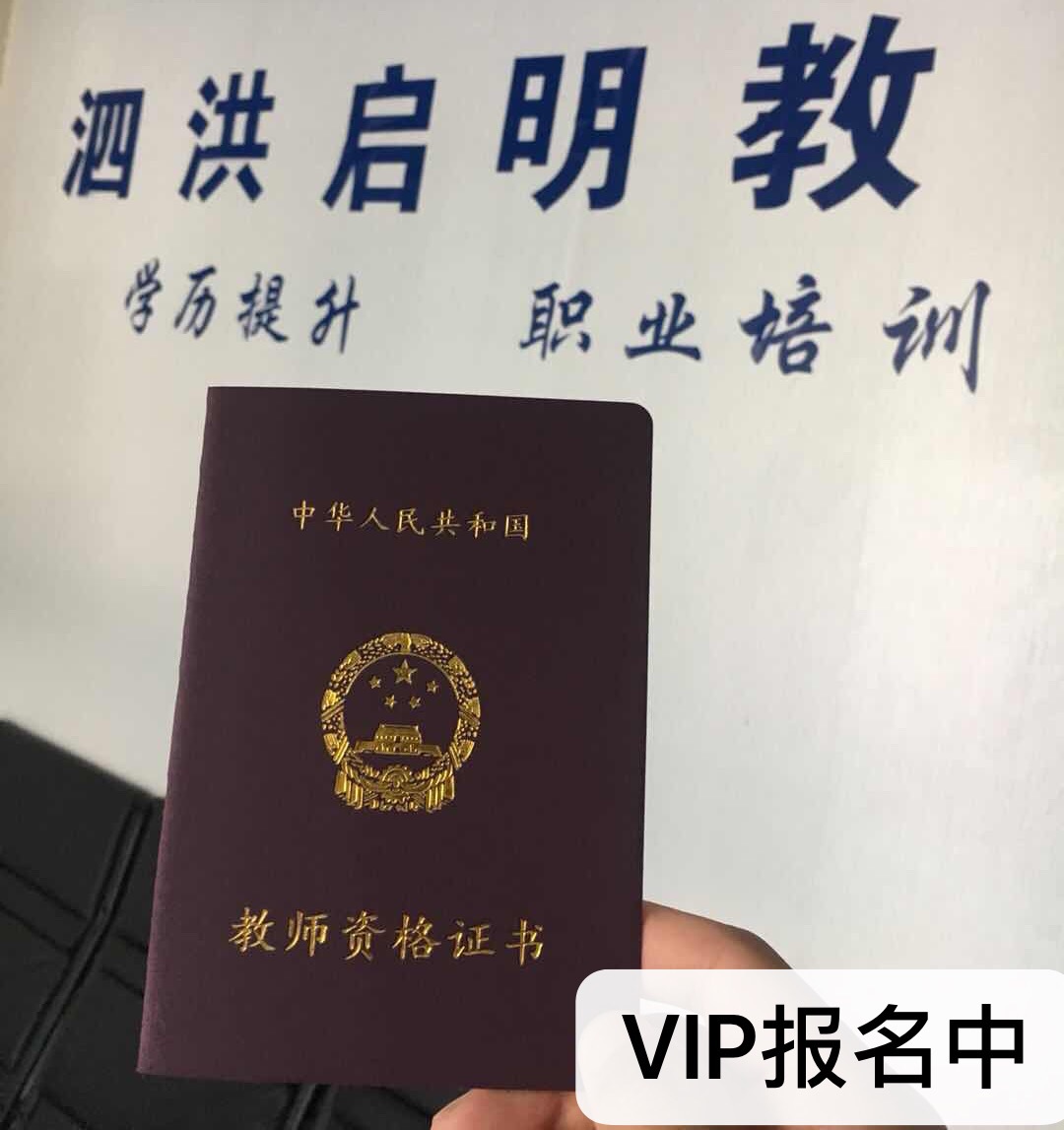 泗洪小学教师资格证报名