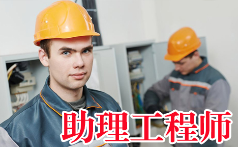 泗洪助理工程师