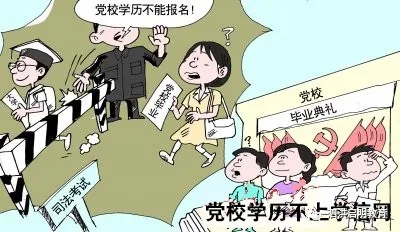 党校学历文凭不是国民教育学历