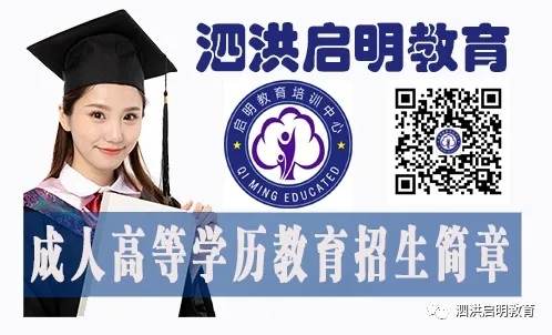 泗洪成人高考报名就到泗洪启明教育