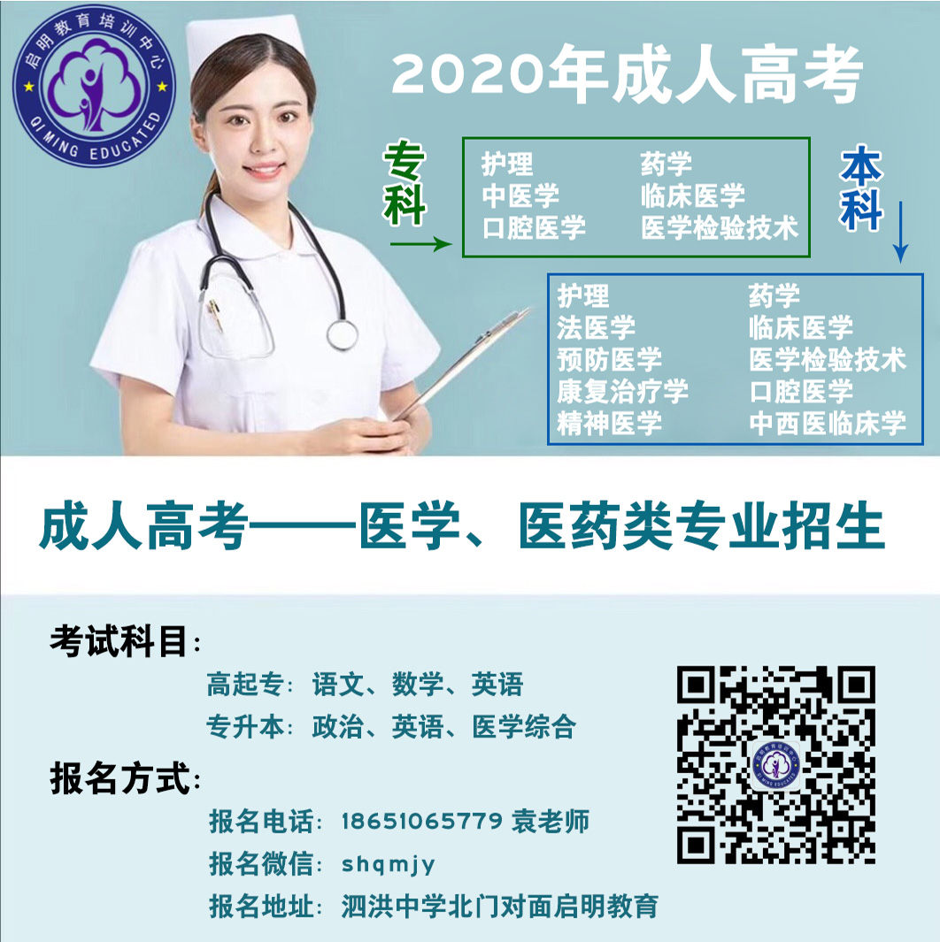 泗洪医学类成人高考