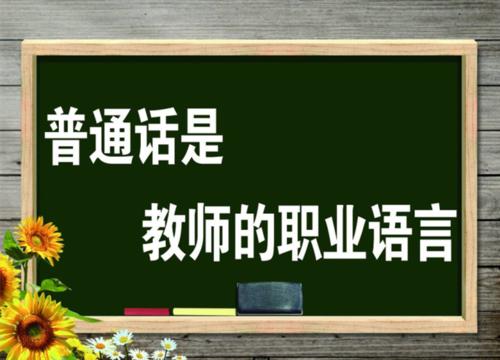 泗洪普通话培训