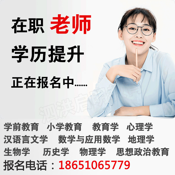 泗洪教师学历提升