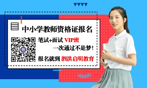 泗洪教师资格证报名