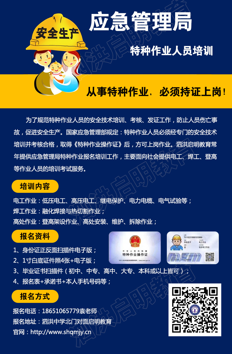 泗洪应急管理局特种作业培训简章