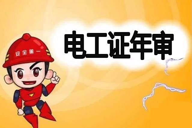 泗洪电工证复审年审