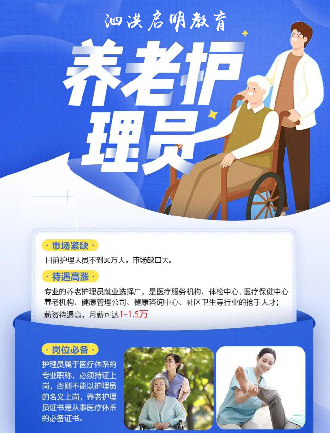 泗洪养老护理员培训 泗洪养老护理员培训
