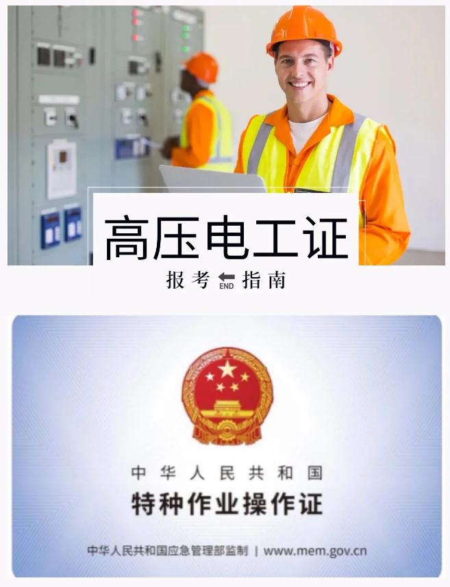 泗洪高压电工证报考