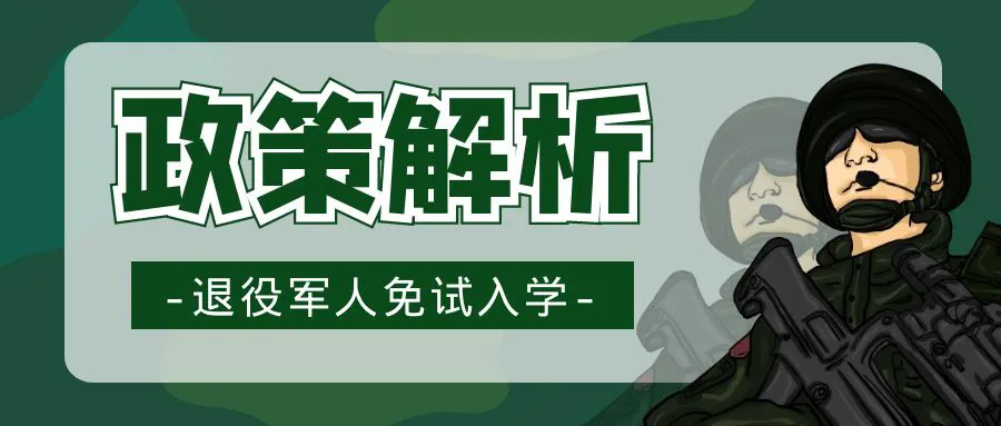 泗洪退伍军人免试入学