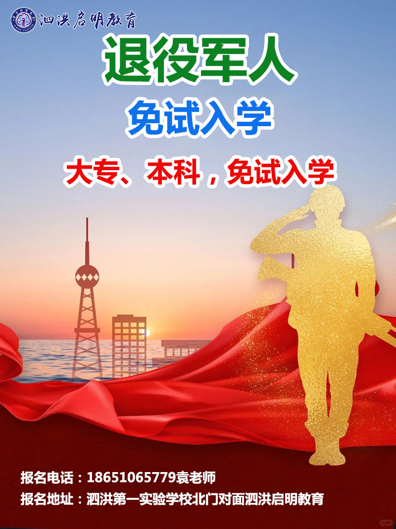 泗洪退伍军人大专本科学历提升