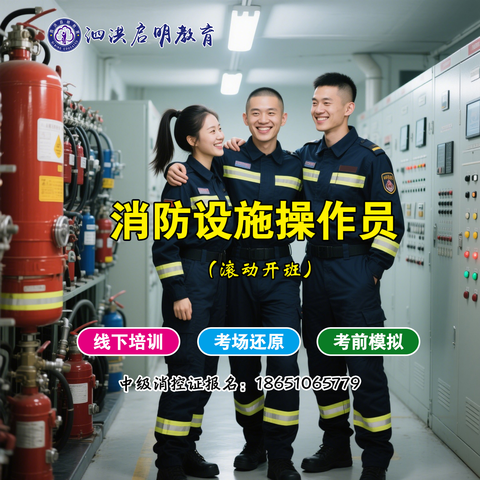 泗洪哪里可以报名中级消控证