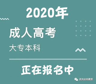 泗洪成人高考的那些事儿，你想了解的，都在这里！