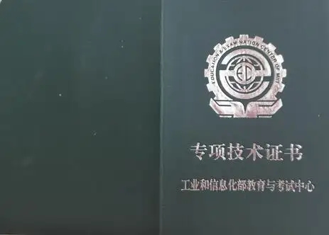 工信部专项技术证书报名