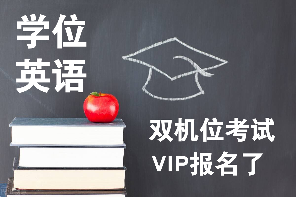 泗洪学位英语考试精准辅导，通过率你说的算